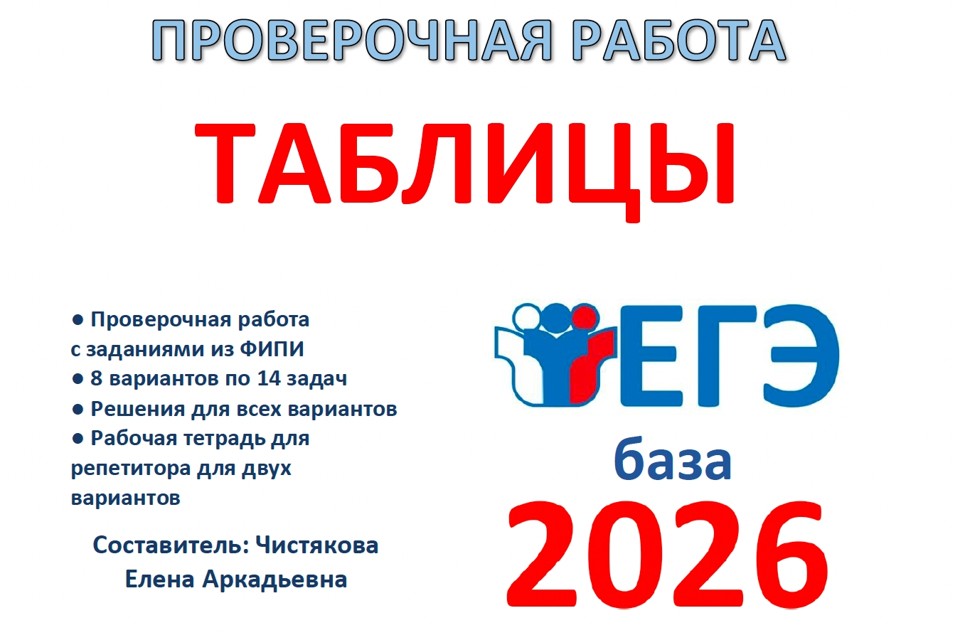 12.🆗ЕГЭб Таблицы