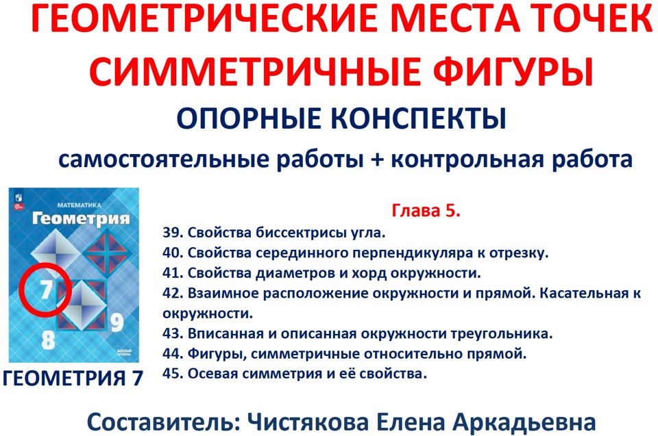 5.🆗7 кл Геометрические места точек. Симметричные фигуры