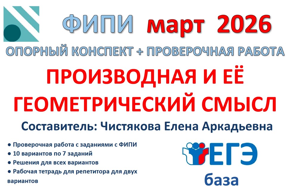 31. ЕГЭб Производная и её геометрический смысл