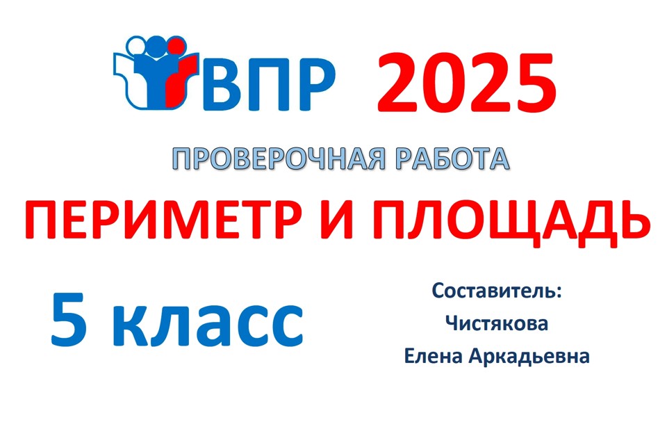 7.🆗ВПР 5 кл Периметр и площадь