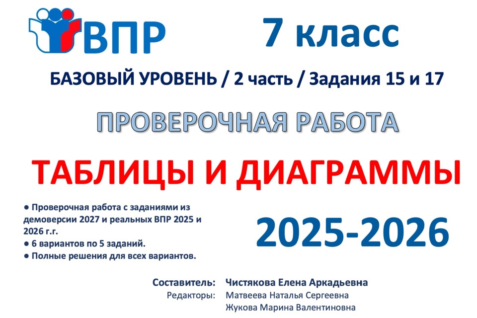 06.🆗ВПР 7 кл Таблицы и диаграммы (2026)