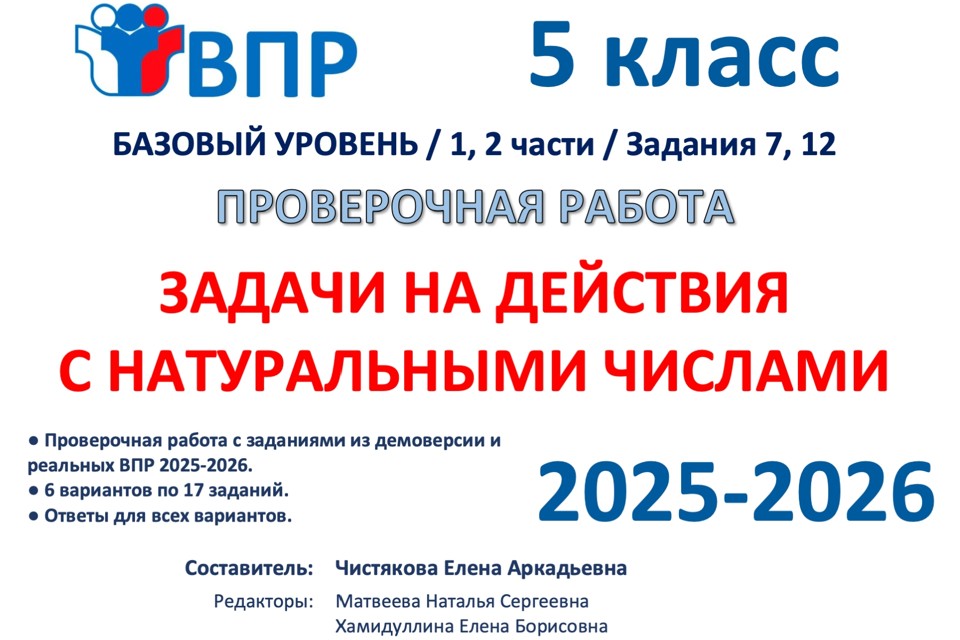 6.🆗ВПР 5 кл Задачи на действия с натуральными числами (2026)