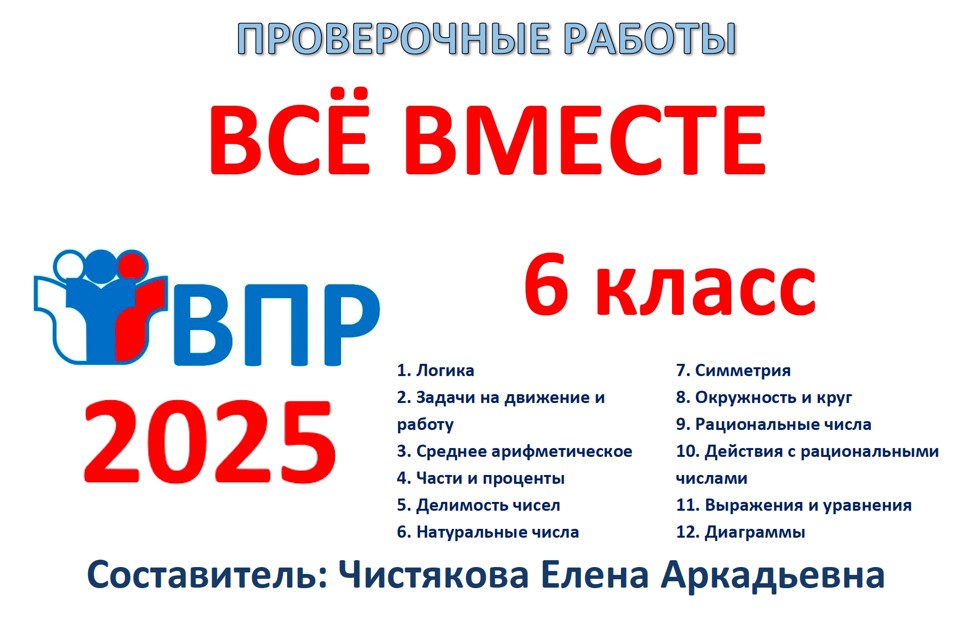 🆗ВПР 6 кл Всё вместе