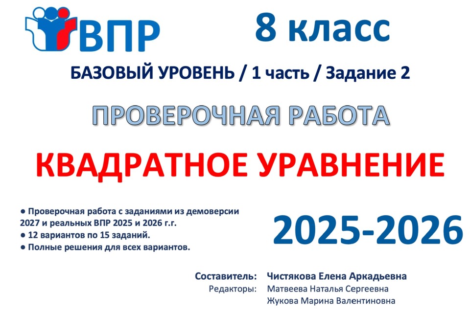 04.🆗ВПР 8 Квадратное уравнение (2026)