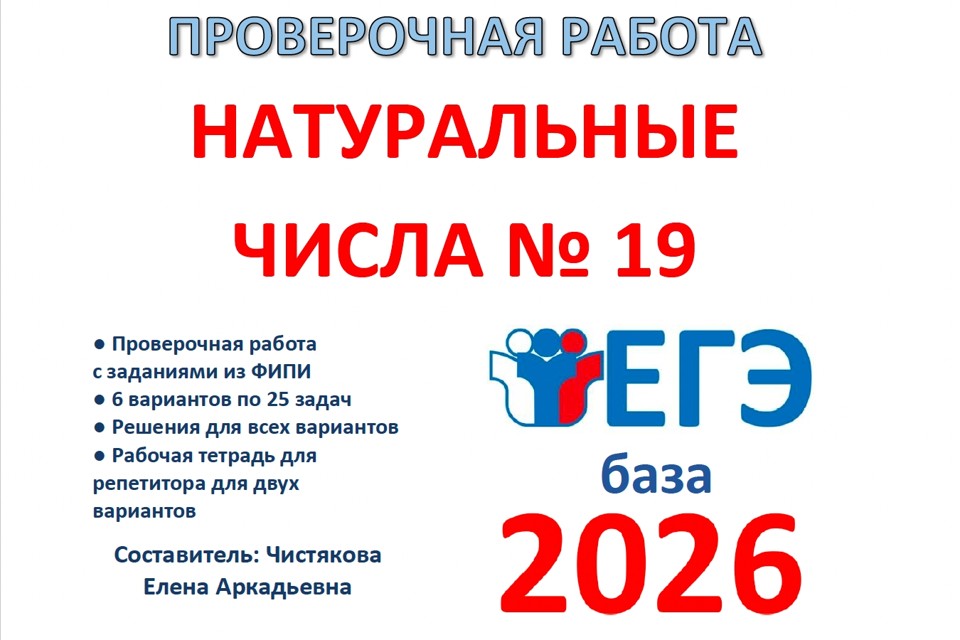 22. ЕГЭб Натуральные числа №19