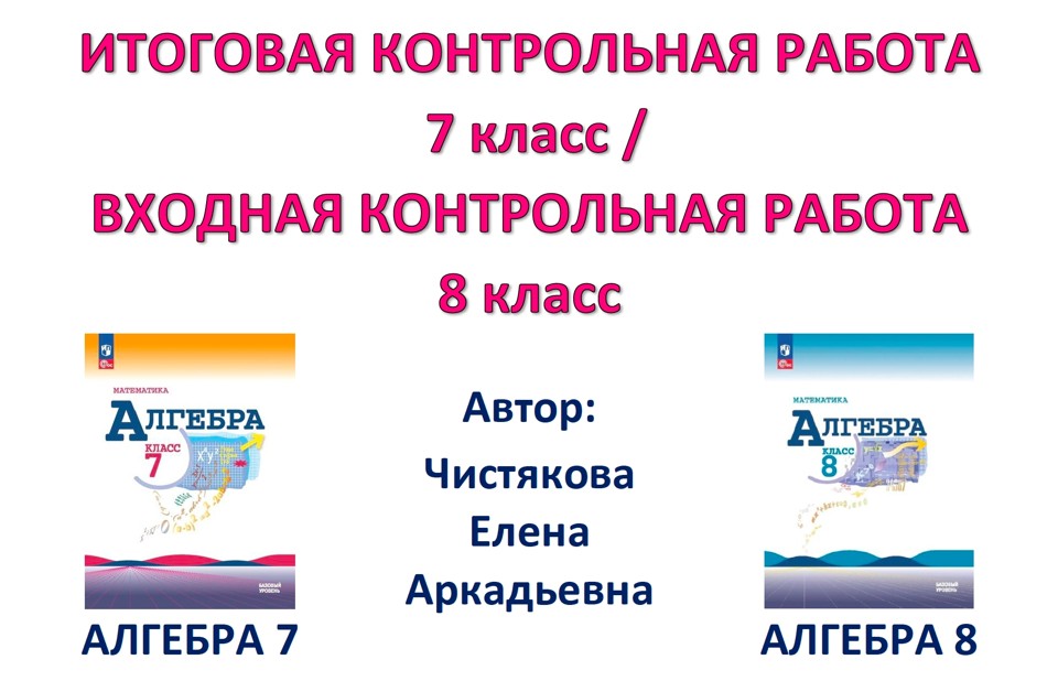 7 кл Итоговая КР / Входная 8 кл