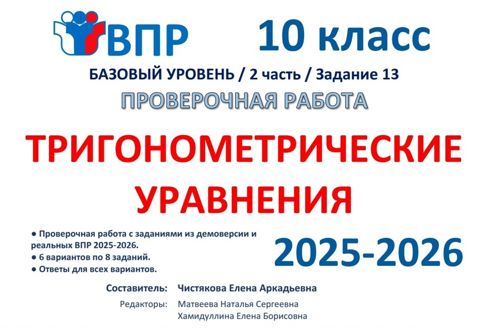 9.🆗ВПР 10 кл Тригонометрические уравнения (2026)