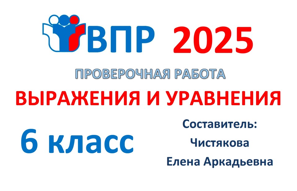 11.🆗ВПР 6 кл Выражения и уравнения