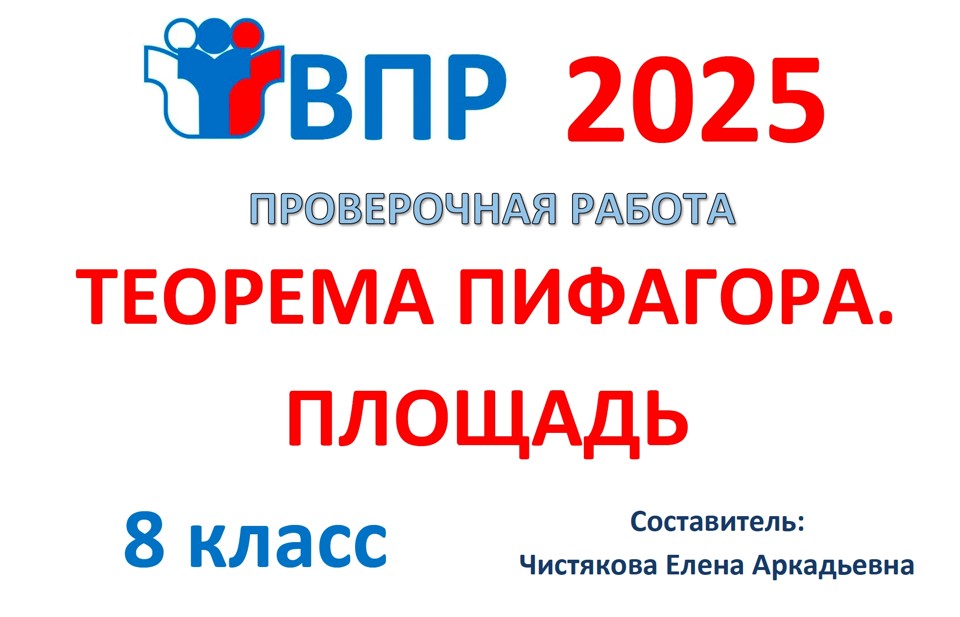12.🆗ВПР 8 кл Теорема Пифагора. Площадь