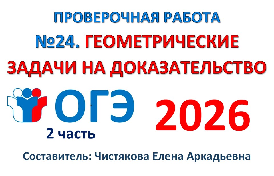 ОГЭ №24 Геометрические задачи на доказательство