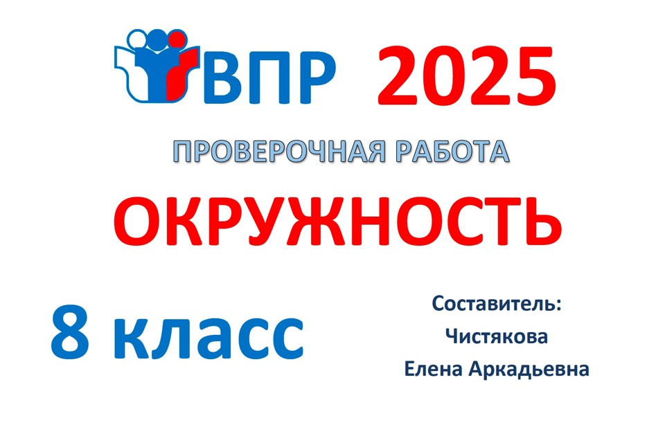 14.🆗ВПР 8 кл Окружность