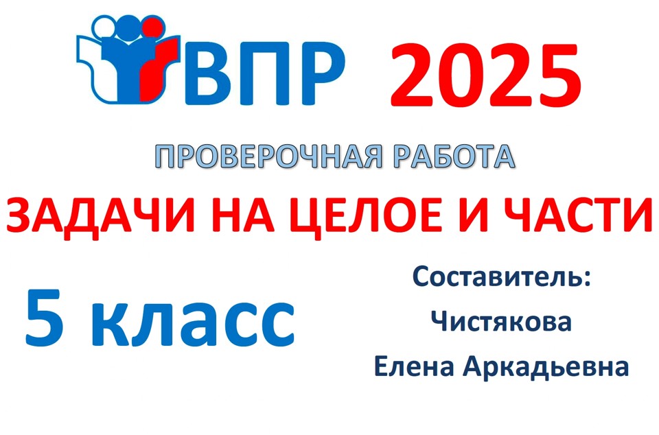 10.🆗ВПР 5 кл Задачи на целое и части