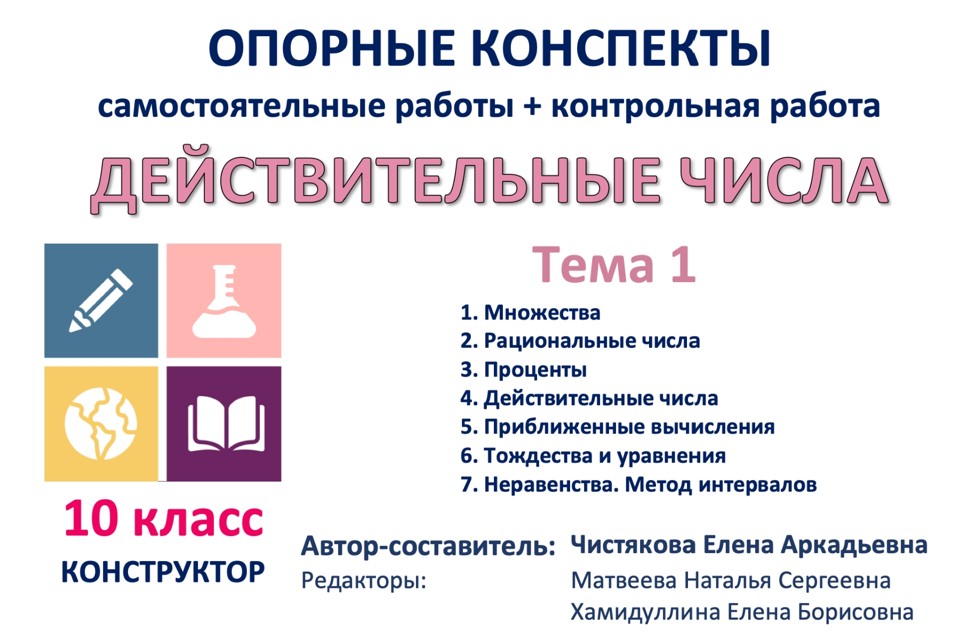 🆗10 кл 01 Действительные числа Конструктор