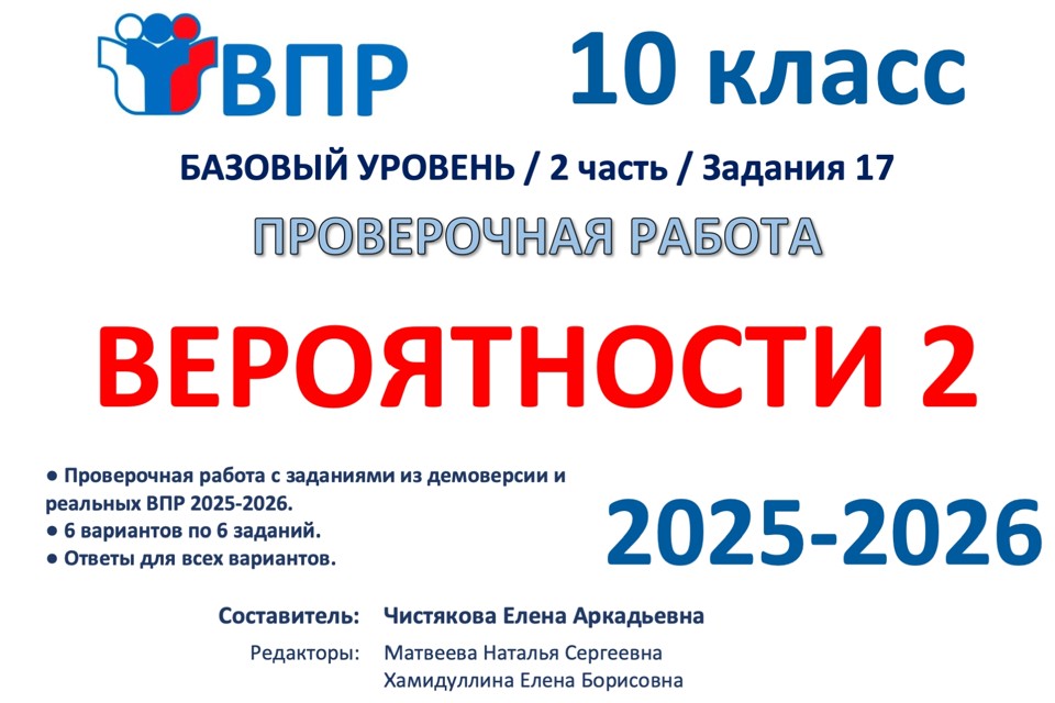 11.🆗ВПР 10 кл Вероятности 2ч (2026)