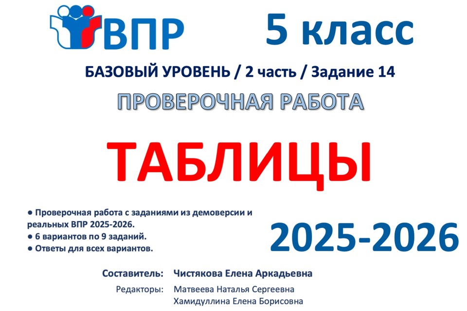 1.🆗ВПР 5 кл Таблицы (2026)