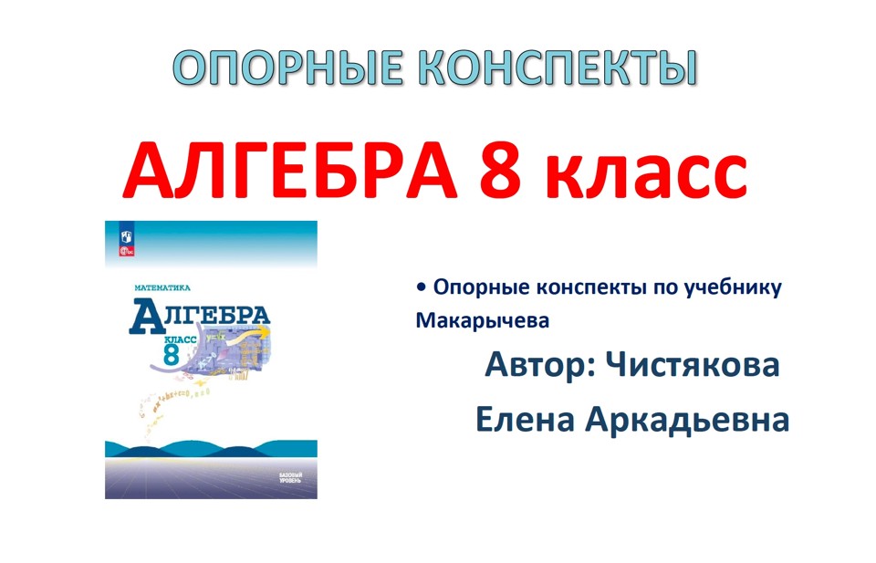 🆗8 кл Опорные конспекты "Алгебра" на весь год