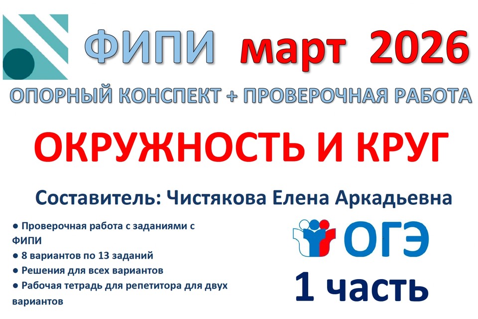 28.🆗 ОГЭ (1ч) Окружность и круг (новый!)