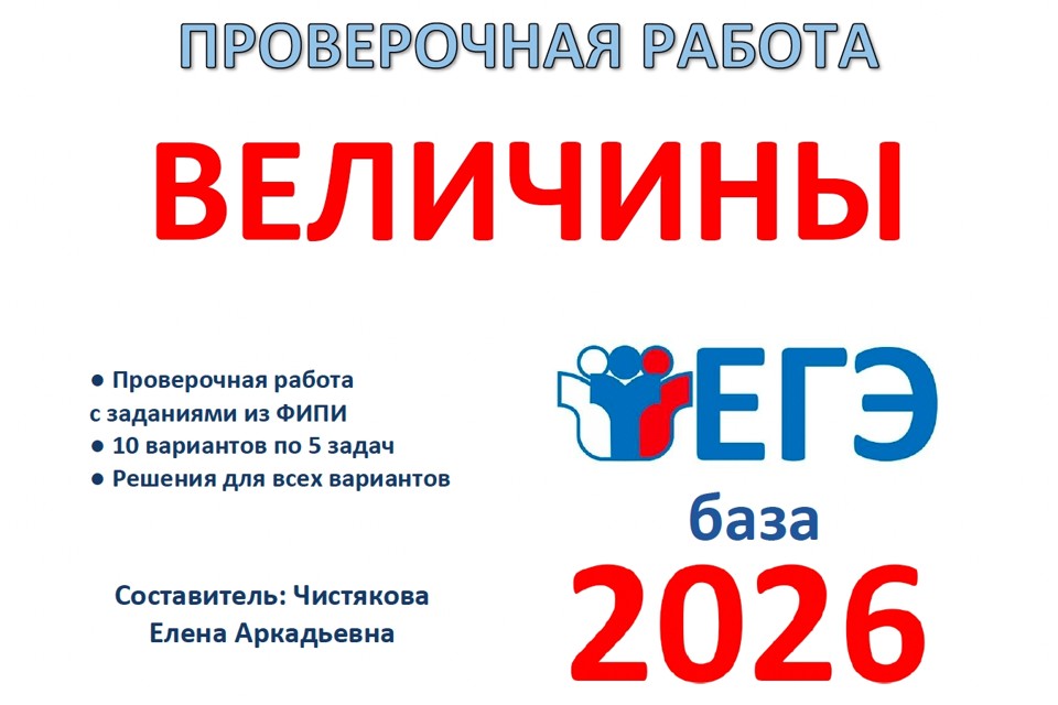 6.🆗ЕГЭб Величины