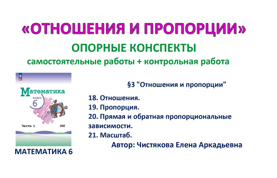 4.🆗6 кл ОК+СР+КР Отношения и пропорции