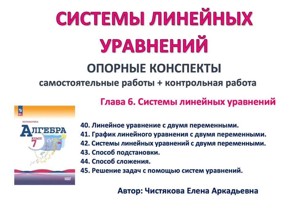 6.🆗7 кл Системы линейных уравнений