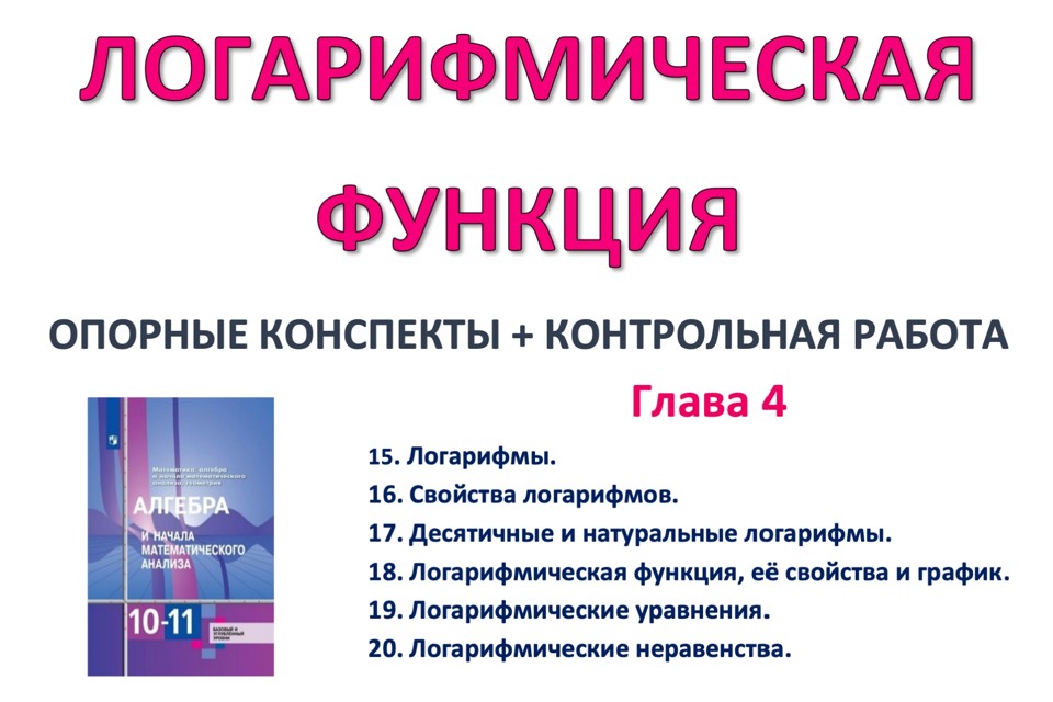 🆗10 кл КР Логарифмическая функция