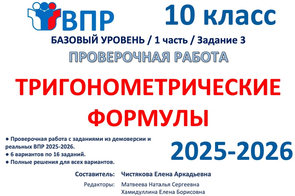 8.🆗ВПР 10 кл Тригонометрические формулы (2026)