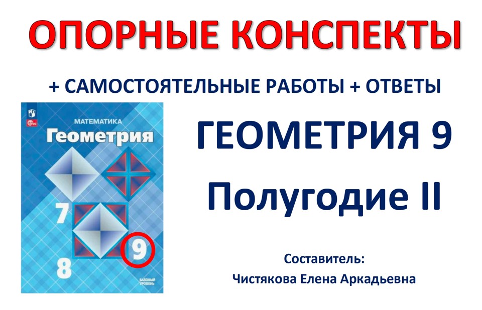 🆗Опорные конспекты "Геометрия 9" на полугодие 2