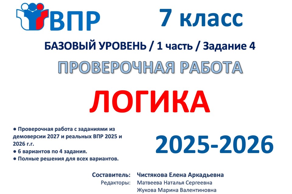 01.🆗ВПР 7 кл Логика (2026)