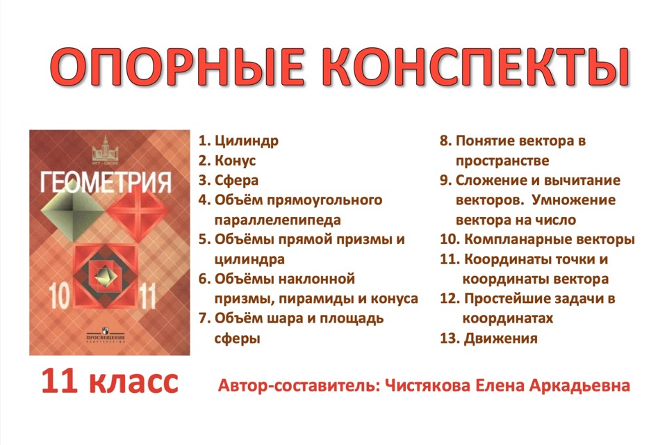 🆗11 кл База Опорные конспекты "Геометрия"