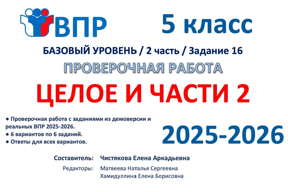 13.🆗ВПР 5 кл Целое и части 2 (2026)