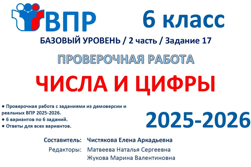 6. 🆗ВПР 6 кл Числа и цифры