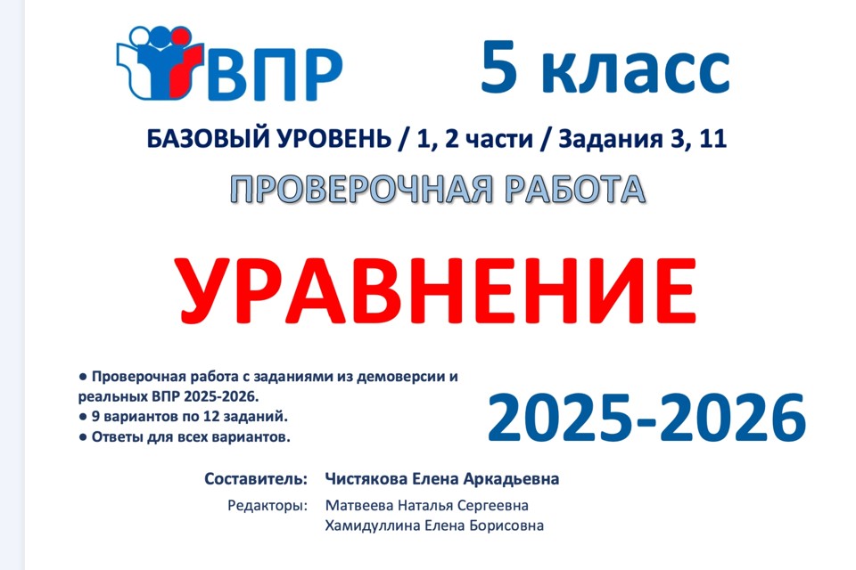 4.🆗ВПР 5 кл Уравнения (2026)