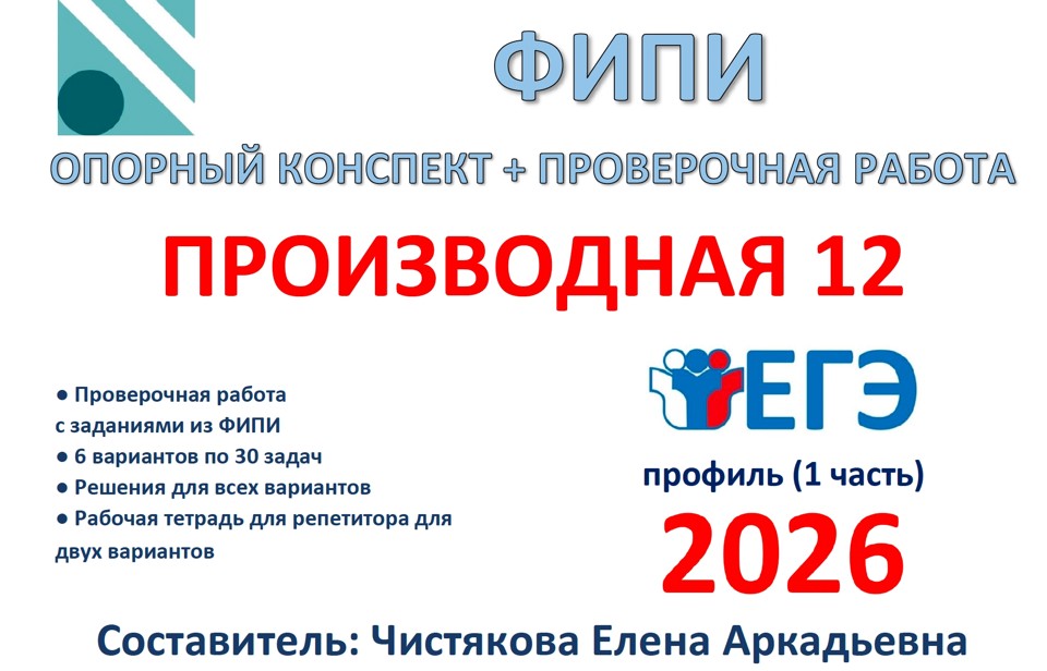 14.🆗ЕГЭ профиль (1 часть) Производная. Задание 12