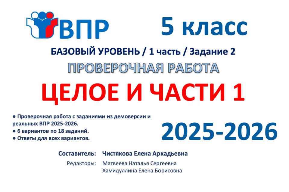 12.🆗ВПР 5 кл Целое и части 1 (2026)