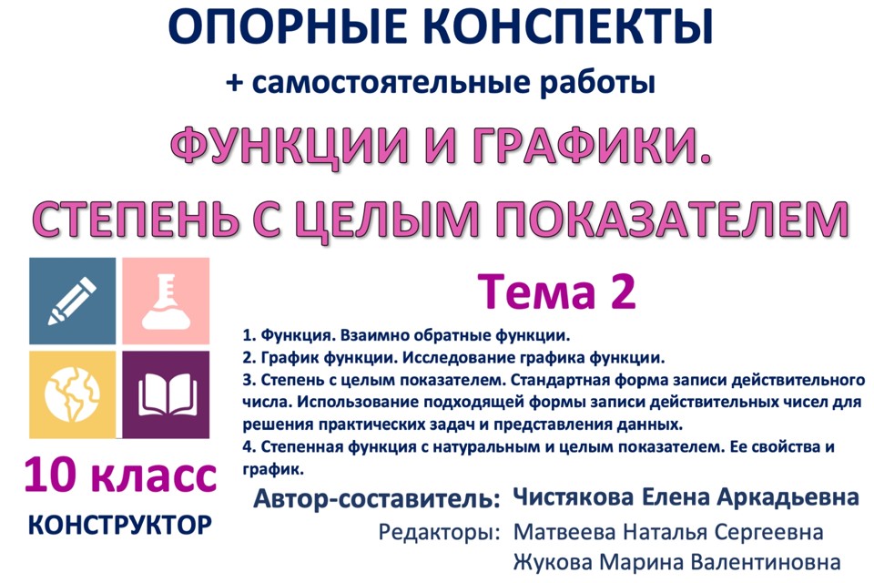 🆗10 кл Конструктор 02 Функции и графики. Степень