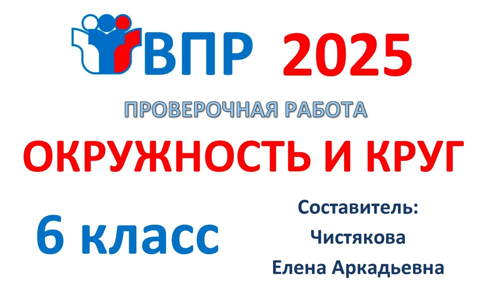 8.🆗ВПР 6 кл Окружность и круг