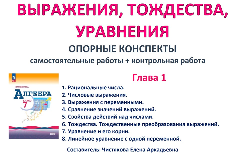1.🆗7 кл ОК+СР+КР Выражения, тождества, уравнения