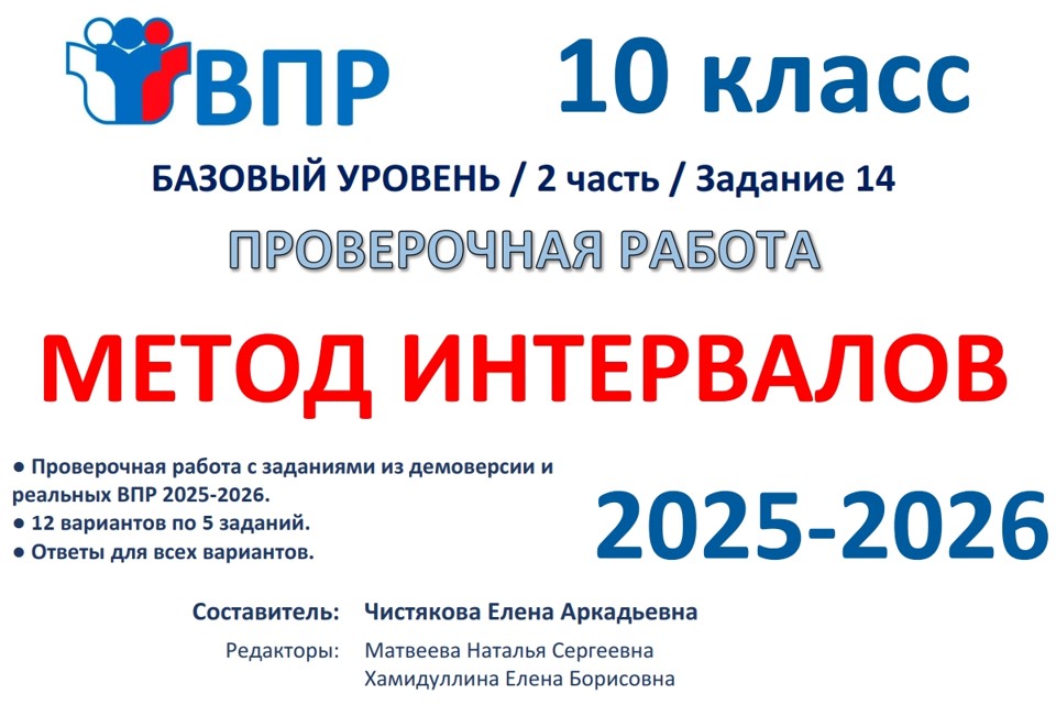 4.🆗ВПР 10 кл Метод интервалов (2026)