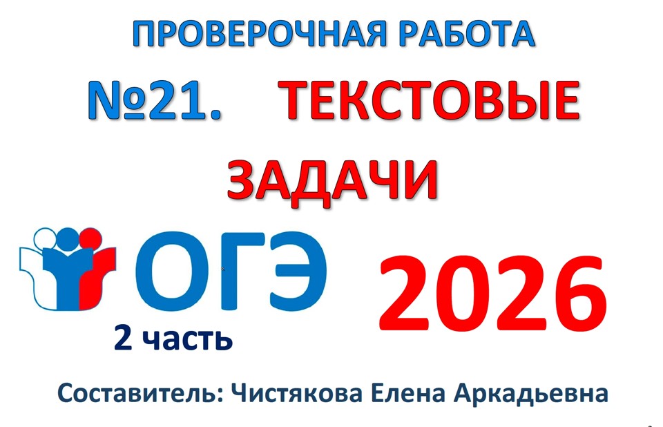 ОГЭ №21 Текстовые задачи