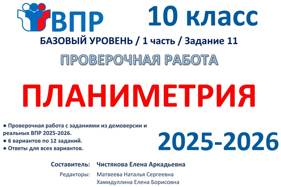 12.🆗ВПР 10 кл Планиметрия (2026)