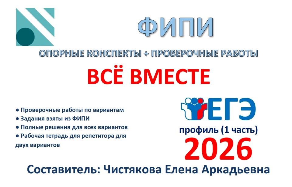 ЕГЭ профиль (1 часть) Всё вместе