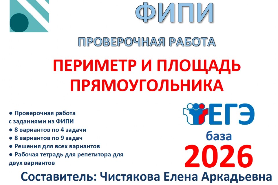 33. ЕГЭб Периметр и площадь прямоугольника