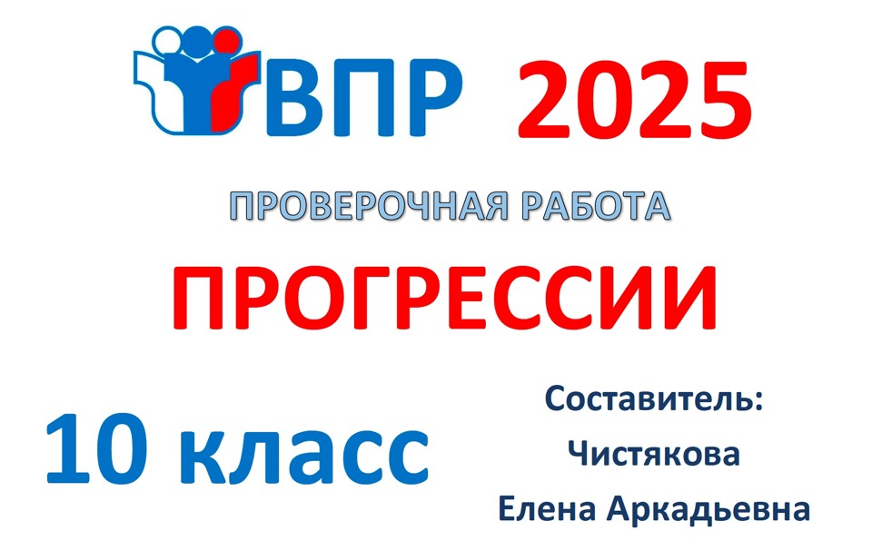 4.🆗ВПР 10 кл Прогрессии