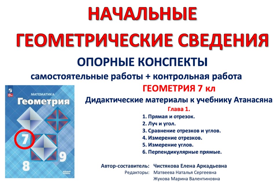 1.🆗7 кл Начальные геометрические сведения