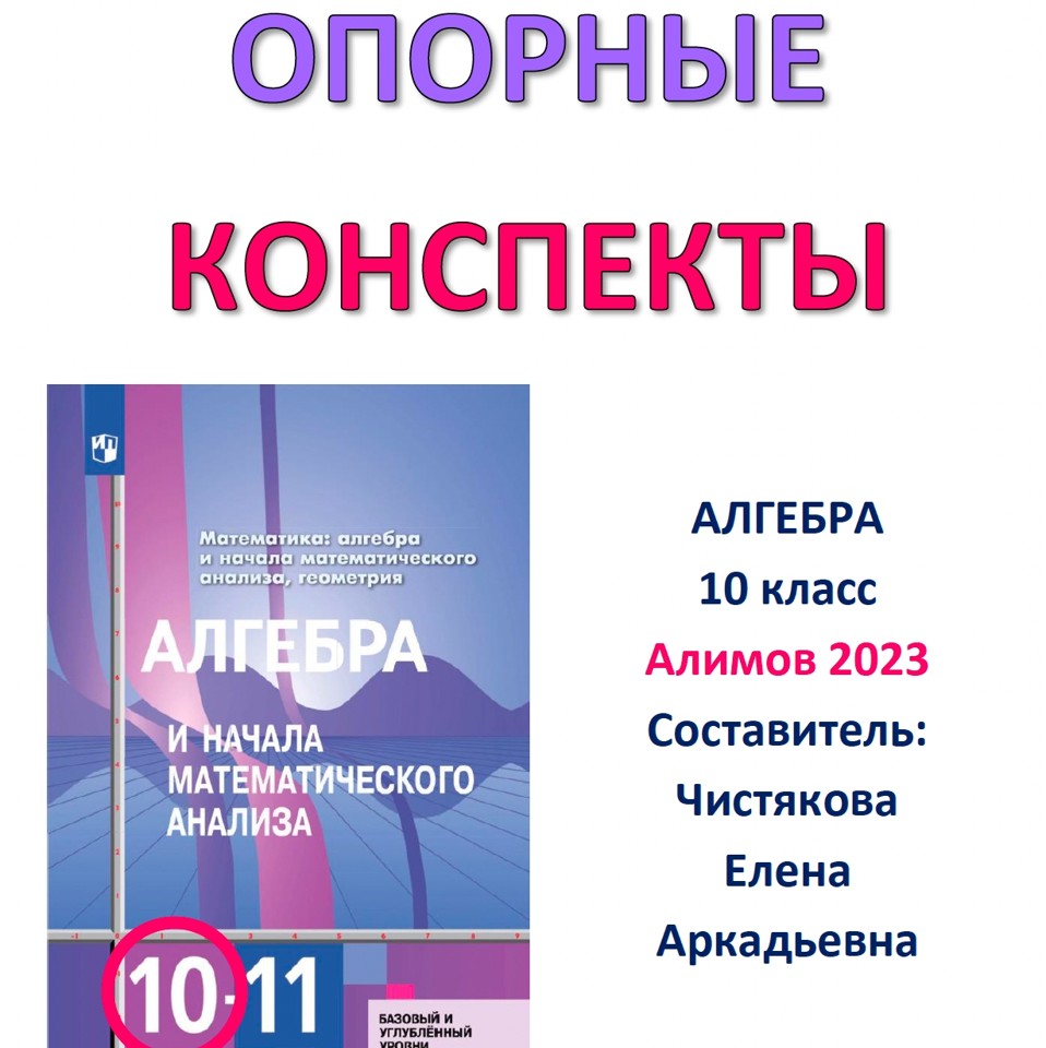 🆗10 кл Опорные конспекты "Алгебра" (10 конспектов, не всё!!!)