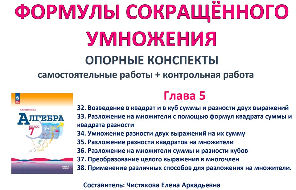 5.🆗7 кл ОК+СР+КР Формулы сокращенного умножения