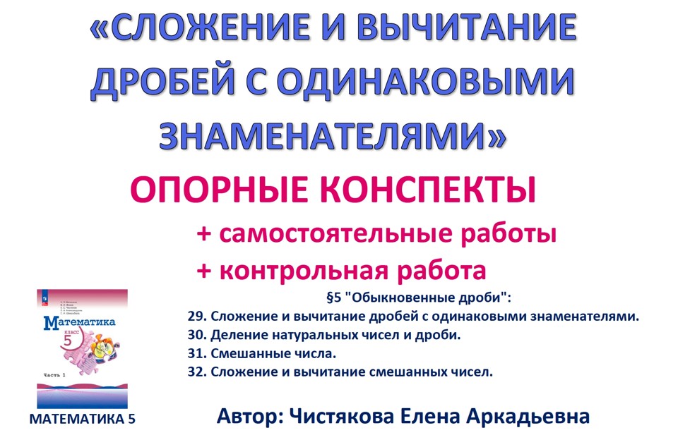 7.🆗5 кл Сложение и вычитание дробей с одинаковыми знаменателями