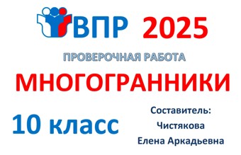 10.🆗ВПР 10 кл Многогранники