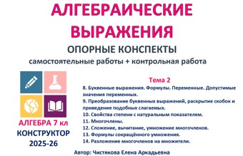 🆗7 кл 2. Алгебраические выражения Конструктор