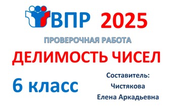 5.🆗ВПР 6 кл Делимость чисел